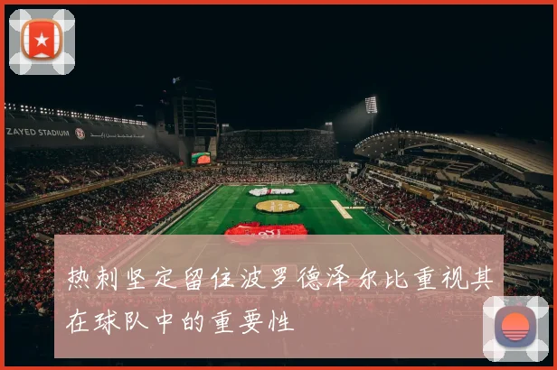 热刺坚定留住波罗德泽尔比重视其在球队中的重要性