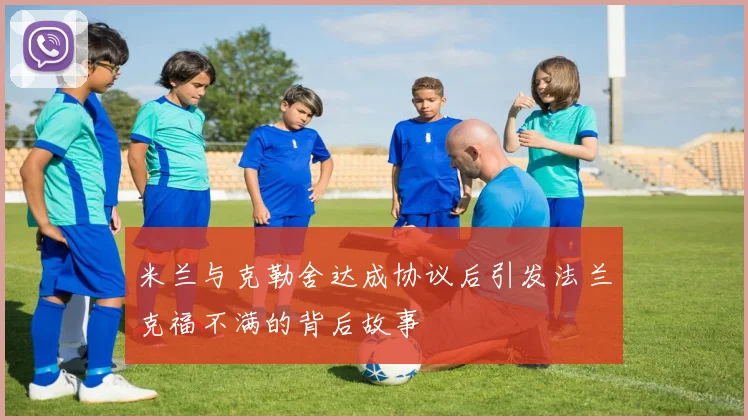 米兰与克勒舍达成协议后引发法兰克福不满的背后故事