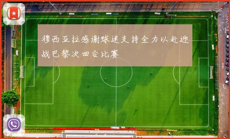 穆西亚拉感谢球迷支持全力以赴迎战巴黎次回合比赛