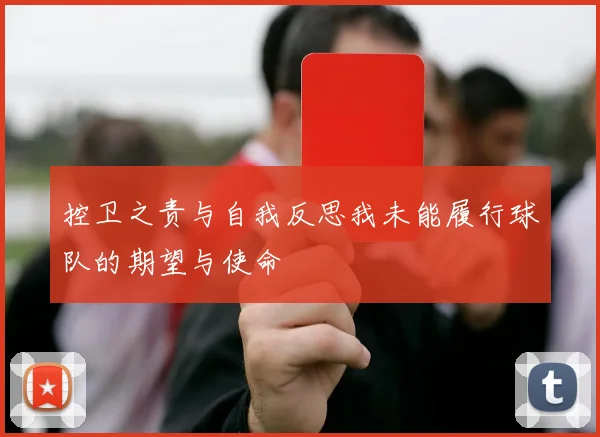 控卫之责与自我反思我未能履行球队的期望与使命