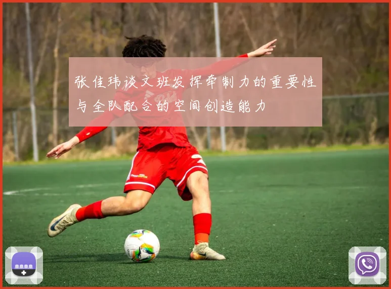 张佳玮谈文班发挥牵制力的重要性与全队配合的空间创造能力