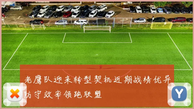 老鹰队迎来转型契机近期战绩优异防守效率领跑联盟